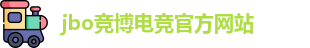 jbo竞博电竞官方网站